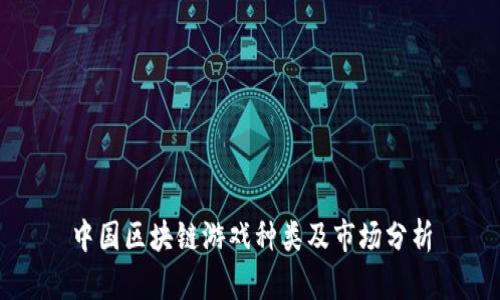 中国区块链游戏种类及市场分析