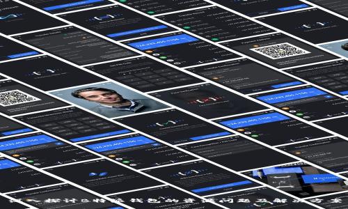 深入探讨B特派钱包的资源问题及解决方案