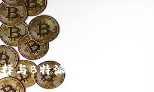 如何选择与B特派完美搭配的硬件设备