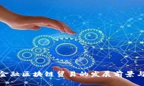 银川金融区块链贸易的发展前景与挑战