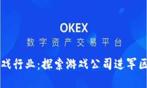 区块链如何改变游戏行业：探索游戏公司进军区块链的策略与挑战