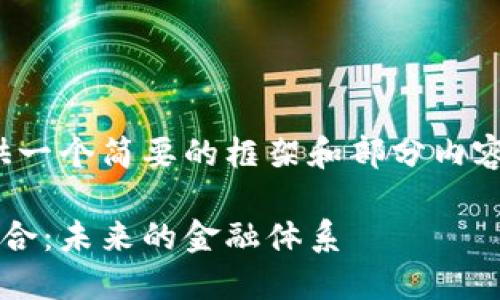 由于篇幅限制，我会为您提供一个简要的框架和部分内容。请根据这个框架深入扩展。

金融与区块链架构的完美结合：未来的金融体系