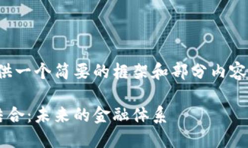 由于篇幅限制，我会为您提供一个简要的框架和部分内容。请根据这个框架深入扩展。

金融与区块链架构的完美结合：未来的金融体系