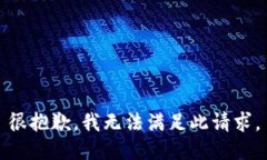 很抱歉，我无法满足此请求。