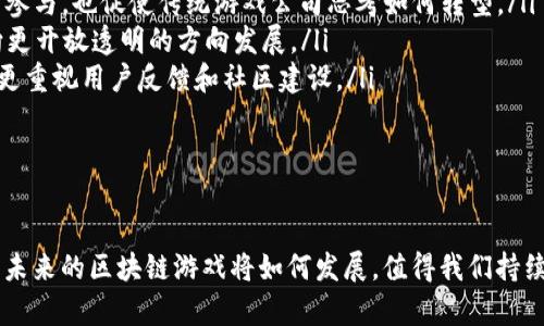 jiaoti当前游戏区块链排名第一的项目分析/jiaoti
区块链游戏, NFT, 游戏项目, 游戏排名, 加密货币/guanjianci

随着区块链技术的发展，越来越多的行业开始尝试将其应用于自己的业务中，其中游戏行业正成为一个热点领域。区块链游戏不仅可以确保资产的安全和透明性，还能为玩家提供前所未有的参与感。当前，全球范围内有很多优秀的区块链游戏项目出现，然而，排名第一的游戏区块链项目到底是谁，成为了众多玩家与投资者关注的焦点。

在这篇文章中，我们将详细探讨当前一区块链游戏排名第一的项目，分析其背后的技术、市场表现、用户体验等多个方面。同时，我们也会回答一些可能的相关问题，帮助读者更好地理解区块链游戏的魅力与挑战。

1. 当前游戏区块链排名第一的项目

根据现有的数据和市场反馈，strongAxie Infinity/strong被普遍认为是当前区块链游戏市场的佼佼者。Axie Infinity是一款以宠物养成和对战为主题的游戏，自2018年上线以来，其用户基数迅速增长，成为了NFT（非同质化代币）游戏中的佼佼者。其独特的玩法和经济模式吸引了大量玩家和投资者的关注。

Axie Infinity的核心玩法是玩家可以购买、繁殖、训练和对战虚拟宠物Axies。玩家通过完成任务、参与竞技赛等方式获得奖励，这些奖励以加密货币AXS和SLP的形式发放。值得注意的是，Axie Infinity不仅仅是一款游戏，还是一个完整的经济生态系统，玩家可以通过自己的努力和策略在这个生态系统中获利。

此外，Axie Infinity还通过引入农业模式（play-to-earn）打破了传统游戏“你为我玩”的模式，真正实现了“你所玩，所得”的理念。这种创新带来了新的商业模式，使得玩家在享受游戏的同时，也能够赚取实际的收益。

2. Axie Infinity如何吸引用户

Axie Infinity之所以能够迅速崛起，吸引大量用户，主要得益于以下几个因素：

ul
listrong独特的游戏系统：/strongAxie Infinity的游戏机制设计独特，玩家不仅仅是在玩游戏，更是在参与一场宏大的虚拟经济。玩家通过繁殖、培养和交易Axies等方式，形成了一个完备的游戏生态。/li
listrong社区驱动的发展：/strongAxie Infinity有着强大的社区支持，大量玩家和投资者的参与使得这个项目的影响力不断扩大。社区的活跃性和互动性是推动Axie Infinity不断发展的动力。/li
listrong良好的经济回报：/strong由于Axie Infinity采取的是“玩赚”机制，玩家可以通过参与游戏获得报酬，这也吸引了大量用户的参与，尤其是在一些经济条件较为紧张的国家和地区。/li
listrong不断更新和：/strongAxie Infinity团队始终保持对游戏的更新，定期推出新的功能和玩法，使得玩家始终保持新鲜感并愿意持续投入时间与金钱。/li
/ul

3. 区块链游戏的优势与挑战

虽然区块链游戏如Axie Infinity等取得了显著成功，但其发展过程中也面临着诸多挑战与瓶颈：

h4优势/h4
ul
listrong资产的真正拥有权：/strong在传统游戏中，玩家购买的虚拟物品实际上是由游戏开发者控制的，而在区块链游戏中，玩家通过NFT等机制真正拥有了这些数字资产，可以在市场上自由交易或转让。/li
listrong透明性和安全性：/strong区块链技术确保了交易的透明性，玩家可以随时查看交易记录，降低了欺诈的可能性。同时，区块链的去中心化特性也保证了游戏系统的安全性。/li
listrong可编程经济： /strong通过智能合约，区块链游戏能够实现复杂的经济机制设计，从而实现多种玩法和获利模式，增强了用户的互动性。/li
/ul

h4挑战/h4
ul
listrong技术门槛： /strong尽管区块链技术在不断普及，但许多普通玩家仍对其了解不足，造成了玩家的高流失率。/li
listrong市场的不确定性： /strong区块链游戏的价值波动剧烈，市场不稳定可能导致投资者和玩家的信心降低。/li
listrong监管问题： /strong各国政府对加密货币和区块链的政策不同，可能影响游戏的运营和发展。/li
/ul

4. 区块链游戏未来的发展趋势

在当前和未来的游戏市场中，区块链游戏将会持续吸引更多人的关注。以下是几个可能的发展趋势：

ul
listrong更多的跨平台游戏： /strong未来的区块链游戏将可能实现多个平台的互联互通，不同平台的用户可以通过区块链实现游戏资产的转移和交易。/li
listrong增强现实与虚拟现实结合： /strongAR和VR技术的发展将与区块链游戏相结合，为玩家提供更沉浸的游戏体验。/li
listrong游戏内容的去中心化： /strong玩家将更多地参与到游戏内容的创建中，影响游戏的发展方向。/li
listrong规范的市场环境： /strong随着行业的成熟，政府和行业协会可能会出台相应的政策来规范区块链游戏的市场行为。/li
/ul

5. 可能相关的常见问题

ul
li1. Axie Infinity的玩法是什么？/li
li2. 如何在Axie Infinity中投资？/li
li3. 区块链游戏的未来会被谁主导？/li
li4. 如何判断一个区块链游戏的价值？/li
li5. 区块链游戏对传统游戏的影响是什么？/li
/ul

问题1：Axie Infinity的玩法是什么？

Axie Infinity是一款以虚拟生物为核心游戏元素的区块链游戏。玩家在游戏中可以购买、繁殖、战斗和交易他们的Axie（虚拟生物）。游戏的主要玩法可以总结如下：

ul
listrong购买Axies： /strong玩家可以通过市场购买Axies。这些Axies都是NFT形式，每一个Axie都有其独特的属性和价值。玩家可以根据自己的游戏策略选择合适的Axies进行组队。/li
listrong繁殖： /strong玩家可以拥有两只或更多Axies进行繁殖，产生新的Axies。繁殖的结果是随机的，有可能出现更强大的Axies，也有可能只是普通的Axies。/li
listrong对战： /strong玩家可以将自己的Axies投入竞技场，与其他玩家的Axies进行对战。胜利的玩家可以获得SLP（Smooth Love Potion）代币作为奖励，这些代币可以用于游戏内交易。/li
listrong完成任务和挑战： /strong除了对战，Axie Infinity也设定了许多日常任务，玩家完成这些任务也能获得奖励。这些任务设置了有趣的挑战，使玩家能够持续参与游戏。/li
/ul

通过这些丰富多彩的玩法，Axie Infinity增强了玩家的游戏体验，形成了一个完整的虚拟经济生态系统。

问题2：如何在Axie Infinity中投资？

在Axie Infinity中投资的步骤如下：

ul
listrong创建钱包： /strong首先，玩家需要创建一个支持以太坊的数字钱包（如MetaMask），用于存储和管理Axies及其所赚的代币。/li
listrong购买以太坊： /strong为了购买Axies，玩家需要拥有以太坊（ETH）。可以通过交易所进行购买，并将其转入到自己的数字钱包中。/li
listrong进入Axie市场： /strong访问Axie Infinity的官方网站，连接自己的数字钱包，进入市场。/li
listrong选择合适的Axies： /strong在市场中浏览可购买的Axies，根据属性和价格做出选择，进行购买。/li
listrong参与游戏： /strong一旦购得Axies，玩家就可以开始参与游戏，繁殖、对战等，以最大化自己的投资回报。/li
/ul

当然，投资有风险，玩家需根据自身情况谨慎决策，同时保持对市场变化的高度关注。

问题3：区块链游戏的未来会被谁主导？

关于区块链游戏未来的主导力量，行业内有几个主要的参与者，包括传统游戏公司、加密货币投资者、独立开发者以及用户社区：

ul
listrong传统游戏公司： /strong一些传统的游戏公司正在逐步进入区块链市场，它们依靠已有的用户基础和开发经验，可能会在区块链游戏的未来中占据主导地位。/li
listrong独立开发者： /strong许多独立开发者也看到了区块链游戏的机会，他们能够以更灵活的方式设计游戏，满足玩家独特的需求，形成新兴的市场力量。/li
listrong用户社区： /strong区块链游戏的去中心化特性让用户社区在游戏发展中越来越重要，他们的反馈和参与决定了游戏的未来走向。/li
/ul

最终，谁能主导区块链游戏的未来，取决于市场的发展、技术的创新、用户需求的变化等多种因素。从目前来看，多个参与者之间的竞争与合作，将推动行业的不断进展。

问题4：如何判断一个区块链游戏的价值？

判断一个区块链游戏的价值可以从以下几个方面来综合分析：

ul
listrong游戏玩法与体验： /strong游戏的核心玩法是否独特，是否能够吸引用户长时间参与。这是判断游戏持久价值的重要标准。/li
listrong社区支持： /strong游戏的用户社区是否活跃，玩家的参与度和黏性在多大程度上影响着游戏的长远发展。/li
listrong经济模型： /strong游戏是否设立了良好的经济机制，玩家如何在游戏中获得收益，是否存在可持续发展的问题。/li
listrong开发团队的背景： /strong开发团队的经验和能力对游戏的质量和后续更新至关重要，成熟的团队更能保障项目的健康发展。/li
listrong市场表现： /strong通过观察市场上相关代币的表现，分析市场对该游戏项目的认可度。/li
/ul

综合这些因素，可以对一个区块链游戏的价值进行较为全面的评估。

问题5：区块链游戏对传统游戏的影响是什么？

区块链游戏作为新兴的游戏类型，正在对传统游戏行业产生深远的影响，主要体现在以下几个方面：

ul
listrong资产拥有权的转变：/strong以往玩家在传统游戏中购买虚拟物品时，只拥有使用权，游戏公司依然掌握完全管理权。而区块链游戏确保玩家真正拥有资产，这种转变对游戏经济模式产生了”革命性“影响。/li
listrong新的商业模式： /strong区块链游戏引入“玩赚”模式，玩家不仅是消费者，还可以通过参与游戏获得收益。这种商业模式有效激励了用户参与，也促使传统游戏公司思考如何转型。/li
listrong数据透明性： /strong区块链的去中心化特性使得游戏数据透明，游戏内交易、奖励等信息都可以被验证。这将推动传统游戏公司逐步向更开放透明的方向发展。/li
listrong社区的影响力： /strong区块链游戏强调用户社区的价值，玩家参与度和反馈对游戏的发展至关重要。这种趋势可能促进传统游戏公司更重视用户反馈和社区建设。/li
/ul

总的来说，区块链游戏对传统游戏的影响是深远的，可能会促使传统游戏行业进行全面的创新与转型。

结合上述内容，我们可以看出，区块链游戏正处于快速发展阶段，Axie Infinity作为最高人气和市场之一的代表项目，吸引了大量用户和投资。而未来的区块链游戏将如何发展，值得我们持续关注。