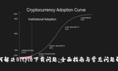 如何解决Bitpie下载问题：全面指南与常见问题解