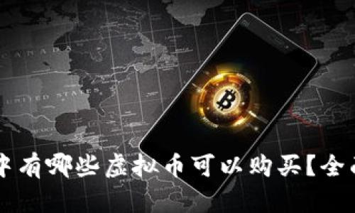 区块链游戏中有哪些虚拟币可以购买？全面解析与推荐