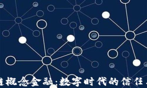 
区块链概念金融：数字时代的信任与透明