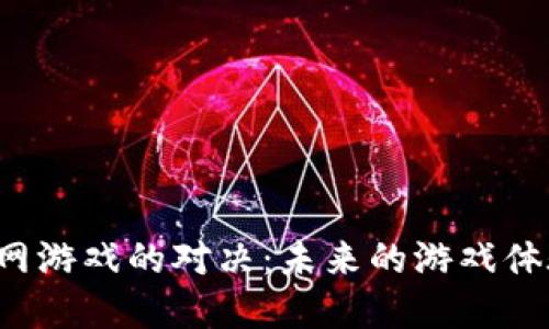 区块链与互联网游戏的对决：未来的游戏体验将如何变革？