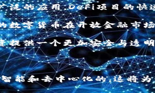 baioti金融开放与区块链的融合：机遇与挑战/baioti
金融开放, 区块链, 数字资产, 金融科技, 去中心化/guanjianci

在当今迅速发展的金融科技环境中，金融开放和区块链技术的结合正在为全球经济带来深刻变革。金融开放不仅意味着国际资本流动的便利化，也预示着各种创新金融工具和服务的涌现。区块链技术以其去中心化、不可篡改和透明性为特点，正在逐步渗透到金融行业的方方面面。本文将探讨这两者的结合以及其可能带来的机遇与挑战。

区块链技术是支撑加密货币的基础设施，它通过分布式账本保证了交易的安全性和透明性。这种技术的引入使得金融交易的效率显著提升，同时降低了成本。而金融开放则是全球经济合作的重要基石，各国之间的金融交易日益频繁，开放的金融市场为投资者提供了更多的选择。然而，金融开放与区块链的结合也面临着一些挑战，包括监管滞后、技术安全性和市场成熟度等问题。

在以下章节中，我们将详细探讨金融开放与区块链的结合，包括其背景、机遇、挑战以及未来发展方向。同时，我们还会回答一些相关问题，以期为读者提供更全面的理解。

问题1：金融开放的背景是什么？
金融开放是指一个国家或地区通过政策措施，降低或消除对外资和外汇交易的限制，以促进国际资本的自由流动。这个概念起源于经济全球化的浪潮，特别是在20世纪80年代和90年代，很多国家开始意识到引进外资的重要性，从而逐步放宽了金融市场的限制。

在全球经济一体化的背景下，国家间的经济联系愈发紧密，金融开放成为推动经济增长的重要手段。具体来说，金融开放体现在以下几个方面：
ul
li允许外国金融机构和资本进入本国市场，增加了市场的竞争性和创新能力。/li
li国与国之间的货币和资本流动更加自由，有助于资源配置。/li
li国际投资者可以更方便地获取本地资产，提高了资本的流动性。/li
/ul

然而，金融开放也引发了一系列的挑战，例如金融市场的波动性可能加剧，外资流入流出的不稳定性给国家金融安全带来隐患。因此，平衡金融开放与安全性成为各国政府面临的一大课题。

问题2：区块链技术在金融开放中的应用前景如何？
区块链技术在金融领域的应用潜力巨大，尤其是在金融开放的背景下。其核心优势在于能够提供一个去中心化、透明且真实的交易记录，这对于金融市场而言具有革命性的意义。

首先，区块链能够提高金融交易的效率。传统的跨境支付往往涉及多个中介机构、时间和费用较高，而区块链技术使得交易双方可以直接相互交易，省去了中介环节，大幅度提高了交易的速度和降低了成本。

其次，通过区块链，金融开放能够实现更好的透明性和追溯性。所有交易均可在区块链上进行记录，相关方可以随时查阅交易历史，防止了欺诈行为和资金洗钱等问题。金融监管机构也能够利用区块链技术，进行实时合规审查，提高了监管的效率和有效性。

此外，区块链技术能够促进数字资产的广泛应用。随着越来越多的资产被数字化，区块链为数字资产的代币化提供了基础设施，这为投资者打开了更多的投资途径，促进了金融市场的多样化。

在金融开放的进程中，区块链技术必将发挥越来越重要的作用，它帮助各国金融市场更好地连接、合作，形成一个更加高效、透明的全球金融生态圈。

问题3：金融开放与区块链结合面临的主要挑战有哪些？
尽管金融开放与区块链的结合具有广阔前景，但依然面临着诸多挑战，主要包括以下几个方面：

ul
li监管漏洞：区块链技术的去中心化特性使得现有的金融监管框架可能难以完全适用，很多国家和地区的监管政策尚未跟上技术发展的速度。这导致了市场的不确定性，投资者和金融机构在面对法律环境时容易产生顾虑。/li
li技术成熟度：尽管区块链技术已经取得了一些进展，但仍处于发展阶段，存在性能瓶颈、可扩展性和互操作性等技术问题。这些问题如果不解决，将制约区块链在金融领域的广泛应用。/li
li安全风险：区块链虽然具备较高的安全性，但一旦发生安全漏洞，结果往往是灾难性的。加密货币交易所和钱包安全事件层出不穷，导致投资者对区块链技术的信任度降低。此外，黑客攻击和网络安全问题也使得整个金融系统面临风险。/li
li市场接受度：金融开放与区块链的结合需要市场参与者的广泛接受，但对于新技术的接受需要一个过程，并不是所有利益相关者对区块链的潜力都有相同的理解。/li
li跨境合作困难：在全球范围内，各国的监管政策、法律条款和市场结构都存在差异，导致跨境交易中应用区块链技术的难度加大。如何建立一个全球范围内的统一标准也是一个亟待解决的问题。/li
/ul

在应对这些挑战时，各国政府、金融机构及技术公司需要加强合作，共同推动区块链技术的规范化、标准化以及安全性提升。只有通过跨国界的沟通与合作，才能在保证安全的前提下，最大限度地释放区块链的潜力。

问题4：金融开放如何影响区块链技术的推广和应用？
金融开放对区块链技术的推广和应用有着深远的影响，主要体现在以下几个方面：

首先，金融开放为区块链技术的应用提供了新的场景和机遇。随着国际资本流动的加速，跨境支付、贸易融资和外汇交易等领域对高效、安全的解决方案的需求不断增加，而区块链技术正好满足了这些需求。金融开放的环境加速了区块链技术在实际应用中的落地。

其次，金融开放促进了不同国家和地区间的技术合作。在开放的金融环境中，各国有机会进行技术交流和合作，从而加速区块链技术的成熟。例如，许多相关的国际组织和金融机构在推动区块链标准化方面发挥了积极作用，这有助于减少技术壁垒，让各国都能更方便地采用区块链技术。

再者，金融开放也促使更多投资者关注区块链相关项目。在资金自由流动的情况下，风险投资机构和金融科技公司能够更容易地获得资金，推动区块链技术在金融领域的创新和发展。同时，这也吸引了越来越多的企业进入区块链领域，推动了行业的竞争和进步。

此外，监管的逐步透明化和开放化对区块链技术的应用也具有正面影响。随着各国政策的不断调整与完善，更多的金融创新能够在合规的框架下进行。这将鼓励更多传统金融机构拥抱区块链技术，推动其应用到更多的金融产品和服务中。

最后，金融开放对区块链技术的推广也促进了公众对数字资产的认识与理解。随着人们对区块链和数字资产的认知逐渐加深，社会各界对区块链的接受度和使用意愿也会随之提高，形成良性循环。

问题5：区块链与金融开放的未来发展趋势是什么？
随着技术的不断进步和市场环境的变化，区块链与金融开放的未来发展趋势将趋于多样化和创新。首先，区块链技术将在区块链金融（DeFi）、数字货币、智能合约等领域迎来更广泛的应用。DeFi项目的快速增长表明，去中心化金融在提供高效、透明的金融服务方面具有巨大潜力。

其次，越来越多的国家可能会推动自己国家数字货币的发行与应用。中央银行数字货币（CBDC）的推出可能将改变现有的金融体系，促进全球金融交易的便利化和高效化。各国的数字货币在开放金融市场中发挥作用，推动跨境交易的安全性和快速性。

第三，区块链的监管环境逐渐完善将带来更多的合规创新。各国政府可能会建立更完善和适应性强的监管框架，推动区块链技术在国际金融市场的应用。这将为融资、交易及投资提供一个更加安全与透明的环境。

最后，区块链的技术创新将推动金融产品和服务的创新，未来将涌现出更多集成AI、物联网（IoT）等技术的应用案例，推动金融服务的智能化与自动化。

综上，金融开放与区块链的结合是一个复杂而充满机遇与挑战的过程，通过不断的探索与实践，最终实现更为高效、安全与透明的全球金融生态系统。未来的金融市场将是开放、智能和去中心化的，这将为经济发展与社会进步注入新的活力。