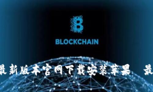 B特派最新版本官网下载安装苹果—最全指南