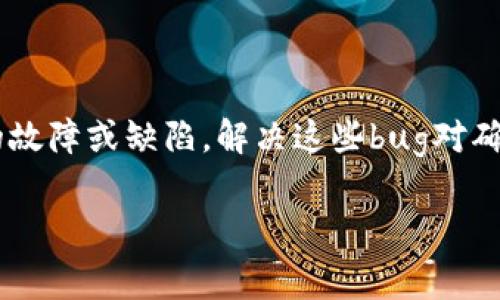 特派bug通常指的是在软件或产品开发中，由特派人员发现的故障或缺陷。解决这些bug对确保软件质量和用户体验至关重要。以下是该主题的详细探讨。

如何有效应对特派bug：从发现到解决的全流程