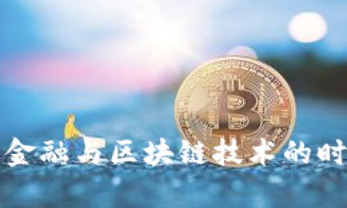 供应链金融与区块链技术的时政分析