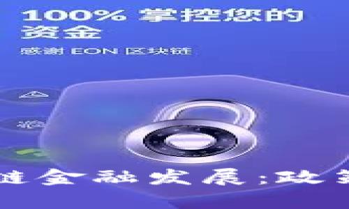 工信部推动区块链金融发展：政策解读与市场前景