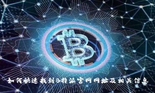 如何快速找到B特派官网网址及相关信息