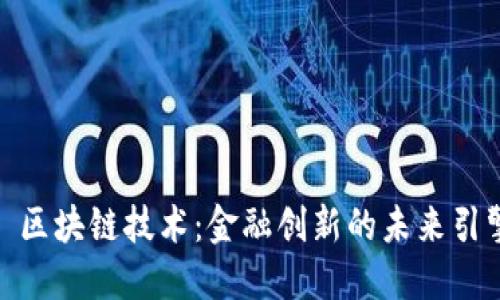 : 区块链技术：金融创新的未来引擎