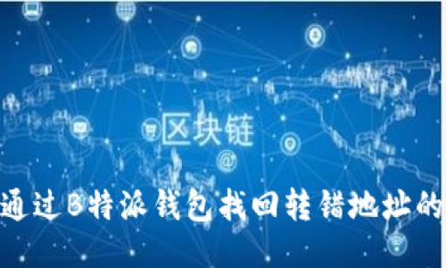 如何通过B特派钱包找回转错地址的BTC？