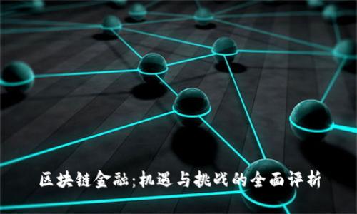 区块链金融：机遇与挑战的全面评析