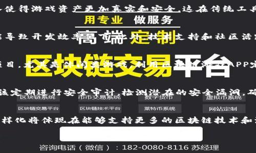 biao ti区块链游戏APP定制器：让游戏开发更高效/biao ti
区块链, 游戏开发, APP定制, 游戏化, 技术创新/guanjianci

在如今的数字化时代，区块链技术已逐渐渗透到各行各业，并对许多领域产生了深远的影响。特别是在游戏行业，区块链的引入为游戏开发者、玩家以及投资者带来了诸多新机会。区块链游戏APP定制器作为一种新兴工具，不仅提高了游戏的开发效率，还增强了玩家的游戏体验。本文将深入探讨区块链游戏APP定制器的工作原理、优势、市场现状及未来发展趋势。

一、区块链游戏APP定制器的概念
区块链游戏APP定制器是一种集成了区块链技术的游戏开发工具，允许开发者根据自身需求快速定制游戏应用程序。通过这一工具，开发者可以轻松创建、管理及发布基于区块链的游戏，从而简化了传统游戏开发中复杂的流程。此外，区块链技术使得游戏资产具有真实性和不可篡改性，增强了玩家的信任感。

二、区块链游戏APP定制器的工作原理
区块链游戏APP定制器的核心在于其强大的后端技术支持。它通常包括以下几个方面的功能：
ol
  listrong资产管理： /strong开发者可以利用定制器创建和管理游戏内资产，例如道具、英雄角色等。在区块链上，所有资产都以数字代币的形式存在，并附有唯一标识。/li
  listrong智能合约： /strong智能合约是区块链游戏的基础，通过预设的条件，自动执行合约条款。这减少了人为干预的可能性，保障了交易的公正性。/li
  listrong用户界面： /strong定制器提供多种用户界面选项，使得开发者可以根据游戏的主题和目标受众设计个性化的界面。/li
  listrong数据分析： /strong定制器通常集成数据分析工具，允许开发者实时监控游戏的表现、玩家行为，从而游戏设计。/li
/ol

三、区块链游戏APP定制器的优势
使用区块链游戏APP定制器的优势主要体现在以下几个方面：
ol
  listrong提升开发效率： /strong传统的游戏开发流程繁琐，时间长。而使用定制器，开发者可以更快地完成游戏制作。/li
  listrong降低开发成本： /strong通过提供模板和预设功能，开发者可以节省大量研发成本，特别是对于中小型开发团队来说，这无疑是个巨大的经济利好。/li
  listrong增加资产的流动性： /strong区块链技术使得游戏内资产可以在第三方平台上自由交易，增强了玩家的参与感，也为开发者创造了新的收益模式。/li
  listrong引入游戏化元素： /strong游戏内机制的设计可以利用区块链的特性，增强玩家互动和游戏的重玩价值。/li
  listrong隐私与安全： /strong区块链的去中心化特性使得玩家的个人信息和资产更加安全，避免了传统平台常见的隐私泄露和盗号问题。/li
/ol

四、市场现状与趋势
目前，区块链游戏正在迅速发展，越来越多的开发者和玩家加入这一生态系统。尤其是在DeFi和NFT的推动下，区块链游戏的热度空前高涨。一些知名游戏如《Axie Infinity》、《CryptoKitties》等已经通过区块链获得了成功，吸引了众多投资者的目光。
未来，随着技术的不断进步，区块链游戏APP定制器将会更加智能化、用户友好化。尤其是人工智能和大数据技术的结合，将为游戏开发提供更为精准的市场定位和用户画像，帮助开发者更好地满足玩家的需求。

五、用户与开发者互动的潜力
区块链游戏的一个重要特点是强大的社区互动能力。开发者可以通过定制器直接与玩家交流，将玩家的反馈意见融入到游戏的进一步开发中。这种互动不仅增强了玩家的参与感，也增强了社区的凝聚力，使得游戏生态更加健康和可持续。

可能相关的问题

1. 区块链游戏APP定制器与传统游戏开发工具有何不同？
区块链游戏APP定制器与传统游戏开发工具有显著区别。首先，传统开发工具通常侧重于单一平台，而区块链游戏定制器则允许跨平台的操作，开发者可以在多个区块链上发布他们的游戏。此外，区块链技术的引入使得游戏资产更加真实和安全，这在传统工具中是无法实现的。再者，区块链的去中心化特性增加了玩家的参与度和投资机会，开发者可以更好地吸引和留住用户。综上所述，区块链游戏APP定制器不仅是技术上的创新，更是游戏玩法和商业模式的重要转变。

2. 如何选择合适的区块链游戏APP定制器？
选择合适的区块链游戏APP定制器需考虑多个关键因素。首先是功能完备性，不同的定制器具备不同的功能，了解自己的需求是首要步骤。其次，用户界面的友好程度也是一个重要考量，复杂且难以操作的工具可能导致开发效率低下。此外，技术支持和社区活跃度也非常关键，活跃的社区能够提供及时的帮助和建议。最后，考虑到长期运营，定制器的成本结构也应引起注意，了解潜在的后续费用是必不可少的。

3. 区块链游戏APP定制器是否适合所有类型的游戏开发？
区块链游戏APP定制器虽然提供了诸多便利，但并不一定适合所有类型的游戏开发。对于创意性强、玩法复杂的高端游戏，开发团队可能更倾向于使用自定义开发工具以满足特定需求。然而，对于中小规模的游戏项目，尤其是休闲类游戏，利用区块链游戏APP定制器能够显著提高开发效率和降低成本。可以说，选择与否还是取决于团队的目标、资源和游戏类型。

4. 在区块链游戏中，如何保证玩家资产的安全？
在区块链游戏中，玩家资产的安全是至关重要的。首先，采用智能合约的方式，可以确保所有交易的透明和公正。其次，利用多重签名和冷存储技术来保护玩家的数字资产，避免黑客攻击和欺诈行为。此外，开发者应该定期进行安全审计，检测潜在的安全漏洞，确保游戏的安全性和玩家信任度。此外，用户也应该采取安全措施，如强密码、定期更换密码等，保障个人账户的安全。

5. 未来区块链游戏APP定制器可能的发展方向是什么？
未来，区块链游戏APP定制器将朝着智能化、多样化和社区化的方向发展。一方面，随着人工智能和大数据技术的发展，定制器将能够更智能地推荐游戏设计方案，使得开发者更为高效地满足市场需求。另一方面，多样化将体现在能够支持更多的区块链技术和流行的游戏机制，让开发者拥有更多的选择空间。此外，社区化的趋势将使得开发者与玩家之间的互动变得更加密切，促进资源的共享和合作，进而推动区块链游戏生态的健康发展。

综上所述，通过区块链游戏APP定制器，不仅可以节省开发时间和成本，也为玩家创造了更为安全和可信的游戏环境。随着技术的不断进步，区块链游戏行业的发展将会迎来更加广阔的前景。