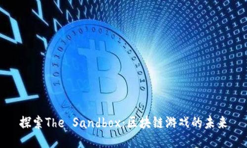 探索The Sandbox：区块链游戏的未来