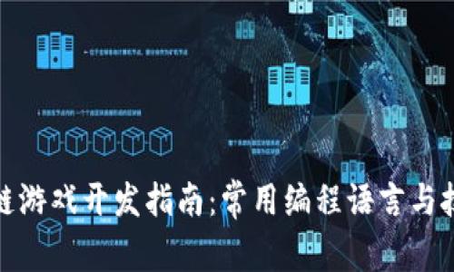 : 区块链游戏开发指南：常用编程语言与技术详解