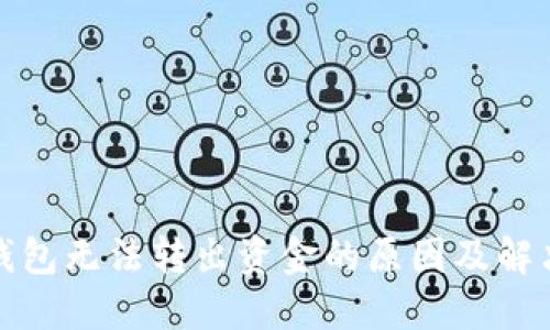 BitP钱包无法转出资金的原因及解决方案