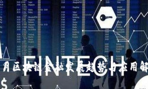 荷月区块链金融发展趋势与应用解析