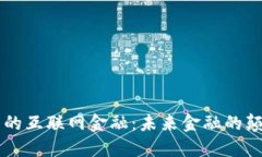 区块链下的互联网金融：未来金融的颠覆性变革