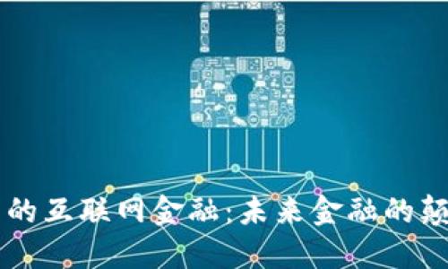 区块链下的互联网金融：未来金融的颠覆性变革