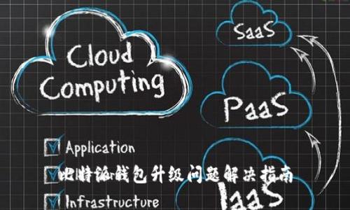 比特派钱包升级问题解决指南