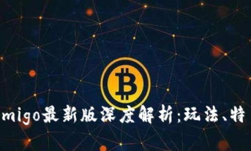 区块链游戏Amigo最新版深度解析：玩法、特色与未来发展