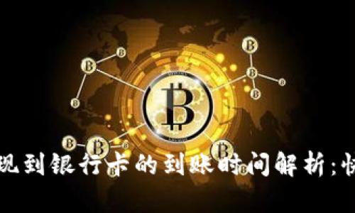 BitP提现到银行卡的到账时间解析：快速指南