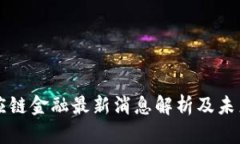 区块链供应链金融最新消息解析及未来发展前景