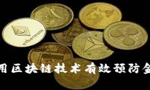 如何利用区块链技术有效预防金融风险