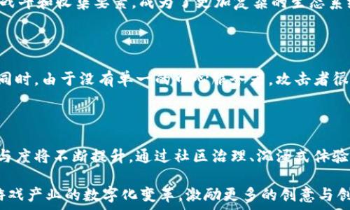   
  探秘区块链主题的游戏：未来虚拟世界的颠覆者 / 

相关关键词  
 guanjianci 区块链游戏, NFT游戏, 去中心化, 虚拟货币, 数字资产 /guanjianci 

---

区块链技术自其诞生以来，便展现出强大的潜力，不仅在金融领域引起了广泛关注，还对视频游戏产业产生了深远影响。区块链游戏，即利用区块链技术开发的游戏，预示着游戏产业的一场革命。它不仅改变了玩家与游戏之间的互动关系，还使玩家可以真正拥有游戏资产。这篇文章将详细探讨区块链主题的游戏，包括它们的基本特点、优势、潜在问题以及未来的发展趋势。

### 一、区块链游戏的基本特点

 h3 1.1 去中心化 /h3 

传统游戏通常由游戏公司控制，所有的数据和资产都存储在公司的服务器上。相反，区块链游戏使用去中心化技术，这意味着游戏的数据和资产存储在区块链上，任何人都可以验证和访问这些数据。玩家可以独立拥有他们的游戏资产，而不必担心这些资产被游戏开发者篡改或删除。

 h3 1.2 真正的资产拥有权 /h3 

在区块链游戏中，玩家拥有独一无二的资产，这些资产以非同质化代币（NFT）的形式存在。NFT是区块链技术的产物，每个代币都是独特的，无可替代。这种机制确保了玩家可以真正拥有游戏中的物品，例如角色、装备、土地等资产，而不仅仅是游戏开发者提供的使用权。

 h3 1.3 跨游戏互操作性 /h3 

随着区块链技术的普及，越来越多的游戏开始支持跨游戏资产互操作。玩家可以在不同的区块链游戏中使用同一个虚拟资产。这一现象不仅增强了玩家的游戏体验，还为游戏开发者提供了更多的商业机会。

### 二、区块链游戏的优势

 h3 2.1 提升用户体验 /h3 

区块链游戏运用智能合约，实现透明和自动化的交易，提升了用户体验。玩家可以在链上市场自由交易，资产转移过程快速安全。这种透明性使玩家更加信任游戏生态，也促进了社区的形成。

 h3 2.2 创造新的收入模型 /h3 

区块链游戏为玩家创造了新的收入模型。玩家不仅可以通过游戏的常规方式（例如完成任务、打怪升级）获得收益，还可以通过交易游戏资产、参与游戏治理、甚至投资虚拟土地等方式进行盈利。这为玩家提供了更多的选择，也让游戏的经济生态更加丰富。

 h3 2.3 促进游戏创新 /h3 

区块链技术为游戏开发者提供了新的创作工具和平台。去中心化的理念使得更多的独立开发者能够参与进来，创建出更加多样化、富有创意的游戏。而区块链上所实现的通证机制，将会极大激励开发者进行探索和创新。

### 三、区块链游戏潜在的问题

 h3 3.1 技术门槛 /h3 

尽管区块链游戏有诸多优势，但仍存在一定的技术门槛。大多数玩家对区块链并不熟悉，如何理解钱包、私钥和交易等概念尚需时间。此外，区块链网络的延迟和手续费问题，也会影响玩家的体验，使他们对这一新兴领域保持观望的态度。

 h3 3.2 法规与合规问题 /h3 

区块链游戏涉及虚拟货币和数字资产，其合规性问题亟待规范。各国对数字资产的法律法规尚不完善，可能导致开发者和玩家面临法律风险。这在一定程度上抑制了市场的发展和玩家的吸引力。

 h3 3.3 生态系统的可持续性 /h3 

尽管区块链游戏市场的增长势头可喜，但其生态系统的可持续性仍然是一个疑虑。在收入来源单一或模式雷同的情况下，游戏可能陷入困局。此外，过于依赖投机和盲目追求短期利益可能导致市场泡沫，一旦崩溃，整个生态也会受到影响。

### 四、未来的发展趋势

 h3 4.1 游戏的多样化 /h3 

随着技术的发展，区块链游戏将呈现多样化趋势。传统游戏开发者将逐渐融合区块链元素，创造出兼具传统幽默感和区块链特点的创新型游戏。同时，独立开发者继续崛起，提升整体游戏质量与趣味性。

 h3 4.2 增强现实与虚拟现实的结合 /h3 

区块链游戏与增强现实（AR）和虚拟现实（VR）的结合也将在未来成为一种趋势。通过结合这三种技术，玩家将获得更加沉浸式的游戏体验。例如，玩家可以在虚拟世界中真实拥有和交易资产，使得游戏的交互性和乐趣保持高峰。

 h3 4.3 社区治理与参与 /h3 

区块链游戏不仅是个人游戏，更是社区互动的场所，未来的区块链游戏将强化社区成员的参与感与治理权。玩家将通过代币参与游戏的决策，比如版本更新、活动安排等，真正构建起以玩家为中心的游戏生态。

### 五、相关常见问题

为了进一步了解区块链主题的游戏，下面列出并详细解答五个常见问题。

 h3 5.1 区块链游戏和传统游戏有什么区别？ /h3 

区块链游戏与传统游戏最大的区别在于资产的拥有权和去中心化。传统游戏中，玩家的游戏资产通常由公司拥有，玩家只享有使用权。相对而言，区块链游戏中的资产为玩家所有，这建立了一个真正的数字经济体系。此外，区块链技术的透明性和去中心化也减少了游戏公司对玩家持续施加影响的机会。 

 h3 5.2 为什么区块链游戏具有投资价值？ /h3 

区块链游戏的投资价值主要体现在其资产的独特性与稀缺性上。通过NFT，玩家拥有的每个数字资产都是唯一且不可替代的，这为其带来了更高的价值。此外，随着区块链游戏的普及和玩家数量的增加，数字资产的需求也在持续增加，从而推动其市场价值的上涨。

 h3 5.3 区块链游戏有哪些著名的项目？ /h3 

近年来，区块链游戏市场已有不少成功的项目。像《CryptoKitties》是最早推出的基于以太坊的NFT游戏，玩家可以繁殖、交易虚拟猫。而《Axie Infinity》则结合了战斗和收集要素，成为了更加复杂的生态系统。除了这两个，还有《Decentraland》、《The Sandbox》等知名项目，均为区块链游戏的代表。

 h3 5.4 区块链游戏如何确保资产的安全性？ /h3 

区块链游戏确保资产安全性的方式主要是通过加密技术和去中心化的网络结构。每笔交易和资产持有都被记录在区块链上，任何人都可以查询、验证，确保透明性。同时，由于没有单一的中心服务器，攻击者很难通过攻击一个中心点来获取所有玩家的资产。这种设计大大提高了游戏环境的安全性。

 h3 5.5 未来区块链游戏的发展趋势是什么？ /h3 

未来区块链游戏的发展将围绕多样化、跨平台和社区化等方向进行发展。游戏形式将不再局限于传统的单机或多人竞技，将与实时互动、社交等形式结合。玩家的参与度将不断提升，通过社区治理、沉浸式体验等提升游戏的吸引力。此外，新兴技术如AR、VR的融合也将推动区块链游戏的进一步创新。

通过对区块链游戏的探讨，我们不仅能够见识到这一新兴科技对游戏行业的深远影响，更能展望未来，其带来的无限可能与挑战。区块链游戏的成功将进一步推动游戏产业的数字化变革，激励更多的创意与创新，为玩家提供更有价值的游戏体验。