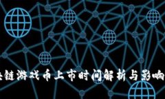 区块链游戏币上市时间解析与影响因素