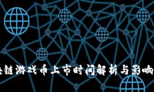 区块链游戏币上市时间解析与影响因素