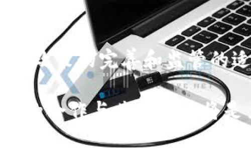   区块链普惠金融时代：突破传统金融的壁垒，迈向共同富裕 / 
 guanjianci 区块链、普惠金融、金融科技、去中心化、金融服务 /guanjianci 

什么是区块链普惠金融

区块链普惠金融是指利用区块链技术推动金融服务的普及性和可及性，使得金融服务能够覆盖到更广泛的群体，尤其是一些传统金融服务无法触及的人群。随着数字化时代的到来，金融科技的发展为普惠金融提供了可能，而区块链技术凭借其去中心化、透明、安全等特性，为实现普惠金融提供了全新的解决方案。

传统的金融体系往往由于信息不对称、信用不足以及高门槛等原因，限制了许多人获取金融服务的机会。区块链的出现为这一切带来了转机。通过去中心化的方式，区块链能够消除中介，降低交易成本，提高金融服务的效率，并使得个人及小微企业更容易获得贷款、投资等金融产品。这种新的金融生态，旨在让每一个人都有机会参与到经济活动中来，进而推动社会的共同繁荣。

区块链技术的基本原理

区块链是一种分布式账本技术，其核心原理是通过将数据块以链条的形式按时间顺序串联, 形成一个不可篡改的数据库。每一个数据块中都包含了当前交易记录以及前一个数据块的哈希值，这种结构使得篡改任何一个数据块都会导致后面的所有数据块发生变化，从而被网络中的其他节点发现。因此，区块链具有高度的安全性和透明度。

区块链网络一般由若干个节点组成，每一个节点都保存着整个账本的副本。这种分布式的结构避免了中心化的单点故障，更加增强了系统的鲁棒性。此外，区块链还通过共识机制来保证数据的一致性。参与者在达成共识后，方可对网络中的数据进行更新，从而确保所有参与者对交易记录的认可。

区块链如何推动普惠金融

区块链技术的应用可以为普惠金融带来许多优势，以下是几个重要的方面：

ol
    listrong降低交易成本：/strong通过去中心化的交易方式，区块链可以减少中介的参与，从而降低交易成本，使得金融服务更加优质和实惠。/li
    listrong增强透明度：/strong区块链上所有的交易记录都是公开的，用户可以随时查阅，增强了金融服务的透明度和信任度。/li
    listrong提高信贷可获性：/strong通过利用区块链技术，小微企业和个人能够通过智能合约直接与投资者进行交易，从而更容易获得融资。/li
    listrong推动数字身份认证：/strong区块链可以提供安全的数字身份认证机制，帮助金融机构识别客户，降低欺诈风险。/li
    listrong支持跨境支付：/strong区块链能够实现快速、低成本的跨境支付，进一步推动了全球范围内的普惠金融。/li
/ol

普惠金融的现状与挑战

尽管区块链在普惠金融中具有重大的应用潜力，但现实中普惠金融的发展仍然面临许多挑战。首先，很多地区的基础设施仍然不完善，尤其是在一些偏远地区，网络连接和电力供应的不稳定往往制约了区块链技术的应用。其次，缺乏足够的金融知识普及和数字素养也使得许多人无法充分利用金融科技带来的便利。此外，政策法规的滞后也可能影响到区块链在普惠金融中的应用落地。

除此之外，由于区块链技术的发展速度快，也给监管带来了难题。如何在鼓励创新的同时，保护消费者的权益，避免金融风险，是各国政府急需解决的问题。在实际应用中，各方的合作与沟通显得尤为重要，只有通过携手合作，才能找到适合各方的解决方案。

常见问题解答

h41. 如何理解普惠金融的意义?/h4

普惠金融的意义在于将金融服务扩展到所有社会群体，尤其是那些被传统金融体系排除在外的人群。普惠金融不仅仅是提供货币和信贷服务，更加强调推动社会整体的经济发展，使每一个人都能在经济活动中受益。实现普惠金融可以促进社会公平、减少贫困，提升整体社会的经济活力。

h42. 为什么区块链是实现普惠金融的良好工具?/h4

区块链由于其去中心化、透明、安全和高效等特性，使其成为推动普惠金融的良好工具。首先，区块链能够消除中介，从而降低交易成本，提高金融服务的可及性。其次，金融记录的透明性增强了用户的信任感，同时能够更好地识别信贷风险，进一步降低了金融服务的门槛。此外，区块链技术使得跨境支付变得更加便捷，这对于发展中国家尤为重要。

h43. 在发展普惠金融的过程中，区块链面临哪些挑战?/h4

区块链在发展普惠金融过程中面临许多挑战，包括技术方面的挑战、法律和政策的障碍、以及社会接受度的问题等。技术方面，区块链的推广需要足够的网络和电力支持，对于许多偏远地区来说，基础设施仍然不完善。法律和政策的滞后也可能阻碍区块链技术的合规应用。同时，很多人对于区块链的具体运作机制和潜在风险缺乏了解，也限制了区块链的普及。

h44. 如何推动用户对区块链技术的接受和理解?/h4

为了推动用户对区块链技术的接受和理解，首先，金融科技公司和相关机构可以通过举办培训、讲座等活动来提高公众的金融知识水平。其次，简化区块链技术的应用界面，使其更加友好和易于操作，以降低技术门槛。最后，通过成功案例展示，增强用户对区块链的信任感和好奇心，使更多人愿意尝试并投入使用，从而促进普惠金融的普及。

h45. 区块链普惠金融的未来发展趋势如何?/h4

未来，区块链普惠金融的发展将会呈现多种趋势。首先，随着技术的不断进步及应用场景的增多，越来越多的金融服务将会被区块链所覆盖，形成一个更为广泛的普惠金融生态系统。其次，政策的完善和监管的适应性将促进区块链在金融领域的规范化应用，这将进一步推动金融科技的发展。此外，随着区块链技术的全球发展，跨国界的合作与交流将更加频繁，推动全球普惠金融的进一步发展。

综上所述，区块链普惠金融的时代是一个充满机遇与挑战的全新领域。通过有效应用区块链技术，我们有望实现更为广泛的金融服务覆盖，推动社会共同富裕的目标。在这个过程中，各方的合作与共同努力将是至关重要的。