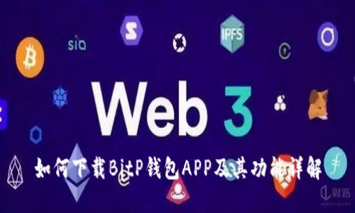 如何下载BitP钱包APP及其功能详解