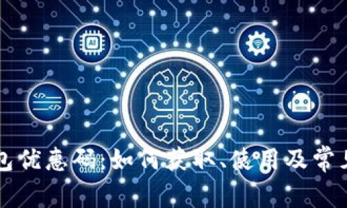 比特派钱包优惠码：如何获取、使用及常见问题解析