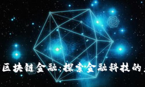 GPF区块链金融：探索金融科技的未来