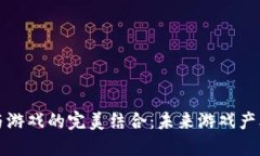 区块链技术与游戏的完美结合：未来游戏产业的