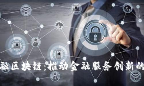 券商与金融区块链：推动金融服务创新的未来趋势
