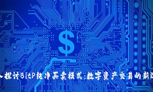 深入探讨BitP纯净买卖模式：数字资产交易的新选择