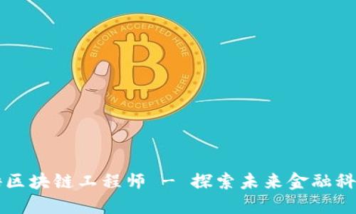 恒银金融招聘区块链工程师 - 探索未来金融科技的无限可能