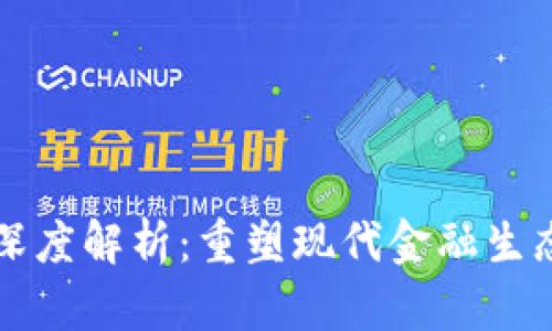 区块链金融深度解析：重塑现代金融生态的技术浪潮