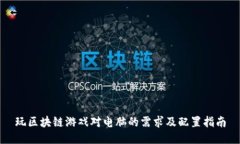 玩区块链游戏对电脑的需求及配置指南