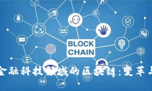 揭示金融科技领域的区块链：变革与未来