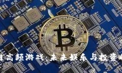 区块链高频游戏：未来娱乐与投资的结合