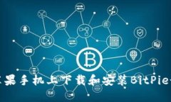 如何在苹果手机上下载和安装BitPie最新版本